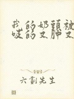 我的奶头被客人吸的又肿又红