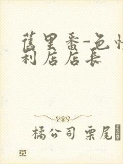 旧里番-色情便利店店长