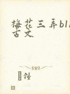 梅花三弄b1h古文