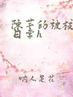 陈芊的被校长脔日常h