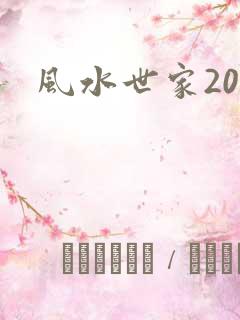 风水世家203