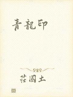 青龙印