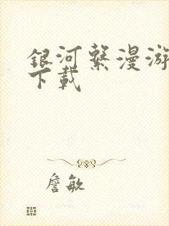 银河系漫游指南下载