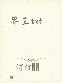 界王txt