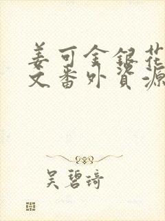 姜可金银花露全文番外资源笔趣阁