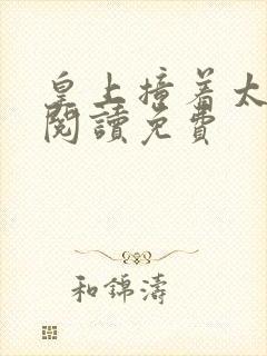 皇上撞着太子妃阅读免费