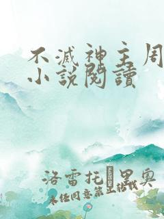 不灭神主周轻羽小说阅读
