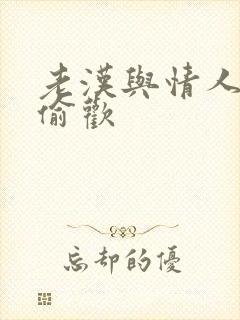 老汉与情人在家偷欢