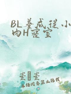 BL养成从小被肉H寝室