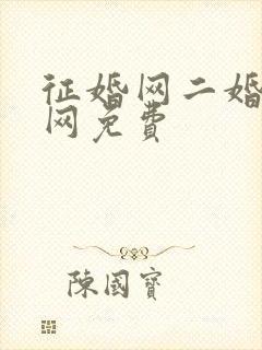 征婚网二婚正规网免费