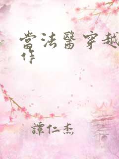 当法医穿越成仵作