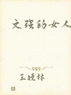 文强的女人