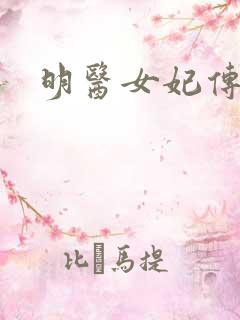明医女妃传