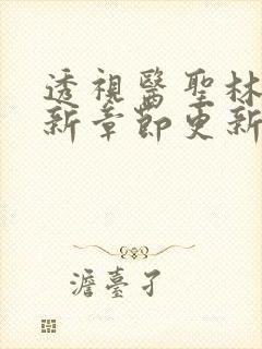 透视医圣林奇最新章节更新