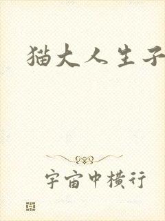 猫大人生子记