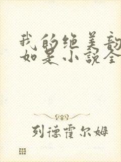 我的绝美韵母柳如是小说全文阅读