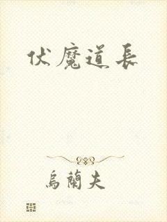 伏魔道长