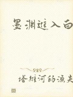 墨渊进入白浅了