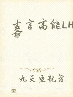 古言高能LH侯爷