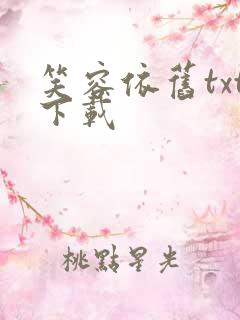 笑容依旧txt下载