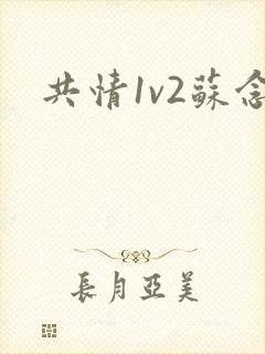 共情1v2苏念