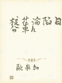 校花沦陷日记h公车h