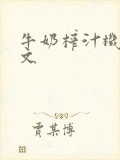 牛奶榨汁机po文