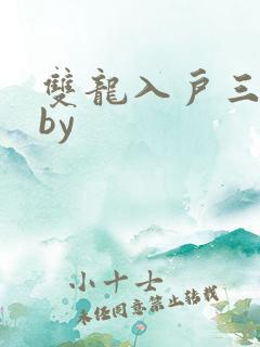 双龙入户三人行by