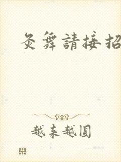 灸舞请接招