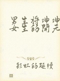 男生将坤坤申请女生的开元黄