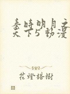 秦时明月之君临天下5 动漫