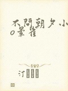 不问朝夕小说po晕雀