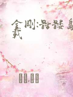 金刚:骷髅岛下载