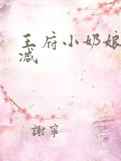 王府小奶娘未删减