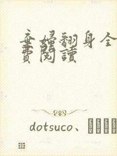 弃妇翻身全文免费阅读