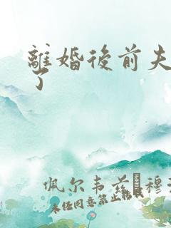 离婚后前夫更猛了