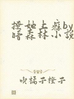 撩她上瘾by黑暗森林小说阅读