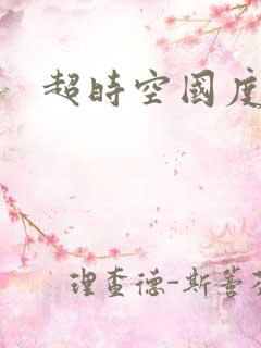 超时空国度