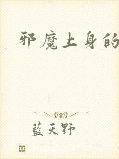 邪魔上身的公公