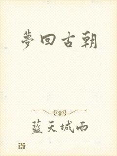 梦回古朝