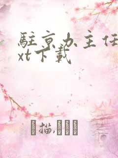 驻京办主任2txt下载