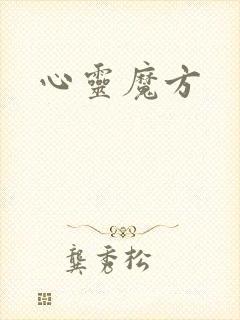 心灵魔方