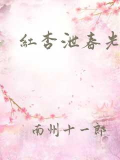 红杏泄春光番外