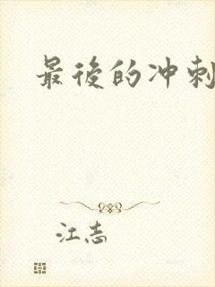 最后的冲刺好烫