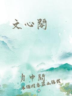 文心阁