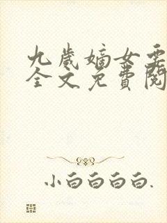 九岁嫡女要翻天全文免费阅读