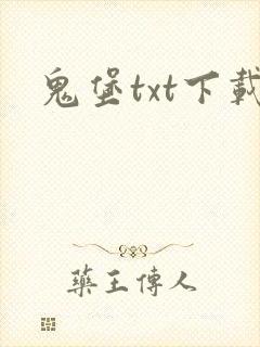 鬼堡txt下载