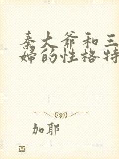 秦大爷和三个媳妇的性格特点