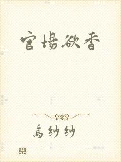 官场欲香