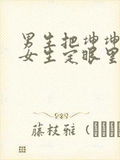 男生把坤坤放在女生定眼里开元